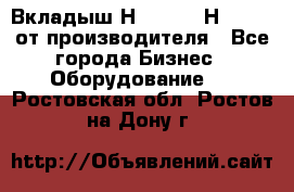 Вкладыш Н251-2-2, Н265-2-3 от производителя - Все города Бизнес » Оборудование   . Ростовская обл.,Ростов-на-Дону г.